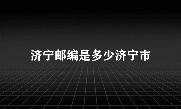济宁邮编是多少济宁市