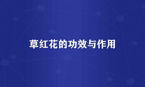 草红花的功效与作用