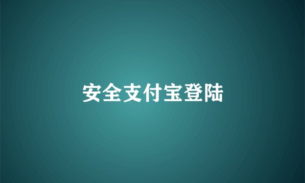 安全支付宝登陆