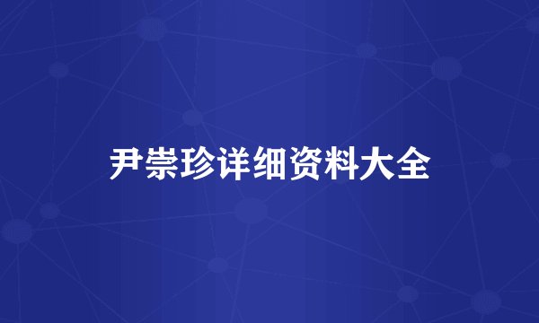 尹崇珍详细资料大全