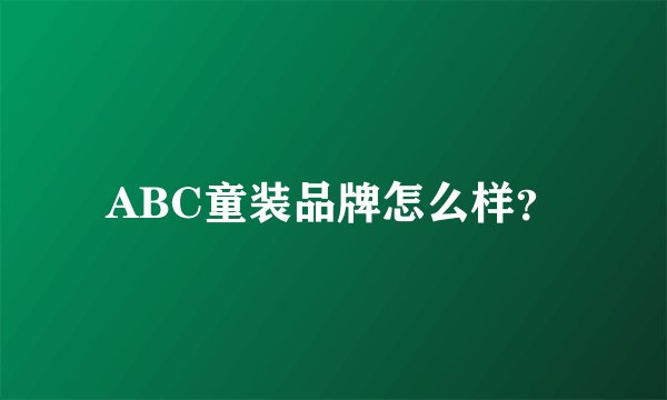 ABC童装品牌怎么样？