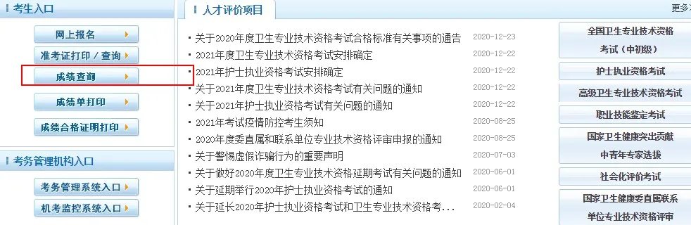 2021全国护士执业资格考试成绩查询