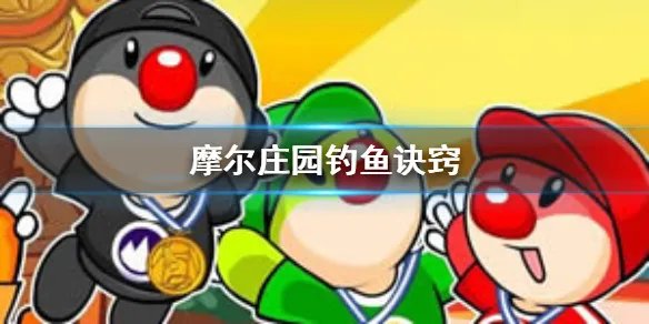 《摩尔庄园手游》怎么才能钓到鱼 钓鱼诀窍分享