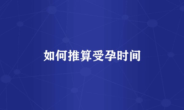 如何推算受孕时间