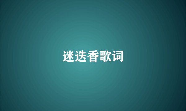 迷迭香歌词