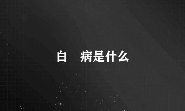 白疕病是什么