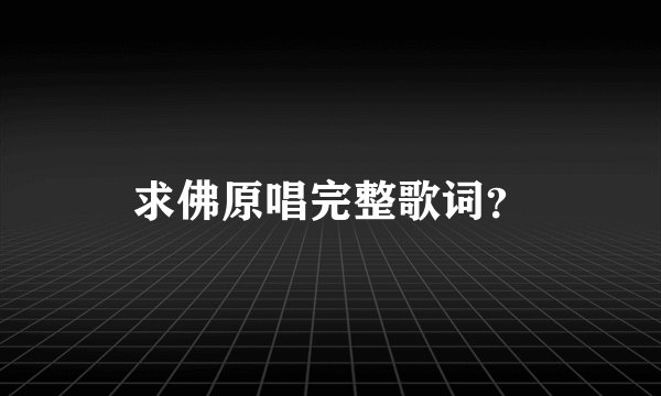 求佛原唱完整歌词？
