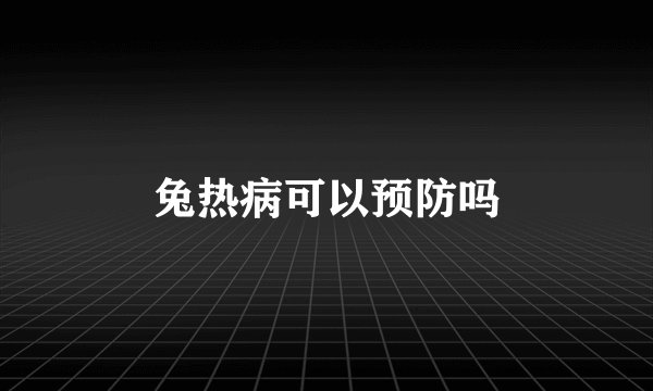 兔热病可以预防吗
