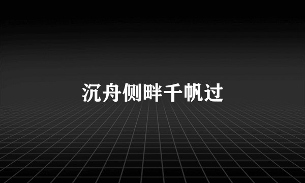 沉舟侧畔千帆过
