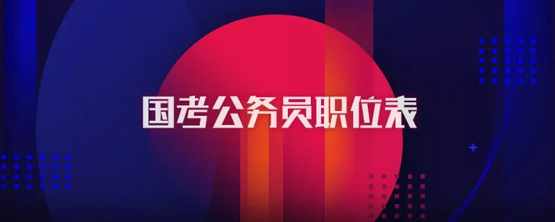 国考公务员职位表