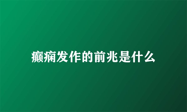 癫痫发作的前兆是什么