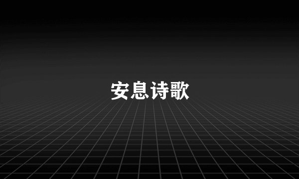 安息诗歌