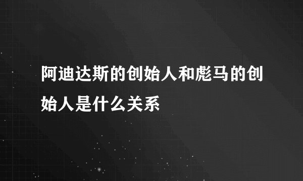 阿迪达斯的创始人和彪马的创始人是什么关系