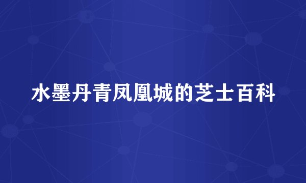水墨丹青凤凰城的芝士百科