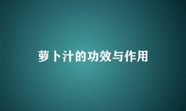 萝卜汁的功效与作用