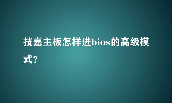 技嘉主板怎样进bios的高级模式？