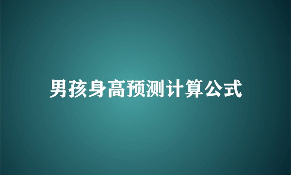 男孩身高预测计算公式