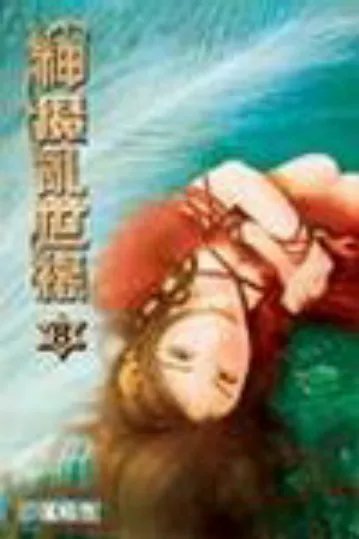 《神魔乱世缘》全集_by乱晴空_txt下载免费全文阅读