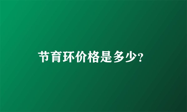 节育环价格是多少？