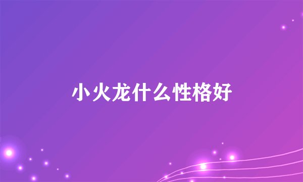 小火龙什么性格好