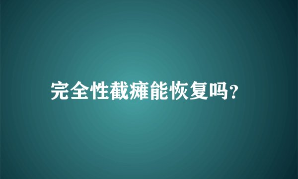 完全性截瘫能恢复吗？