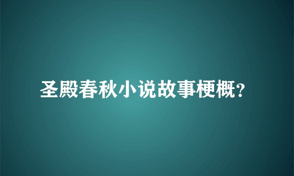 圣殿春秋小说故事梗概？