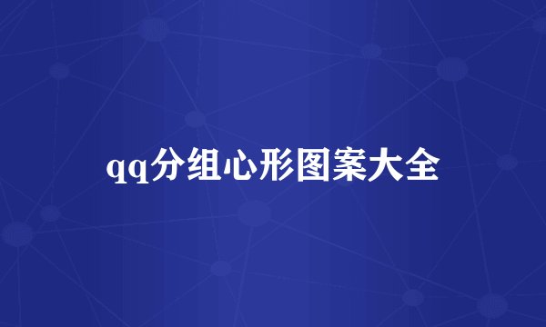 qq分组心形图案大全