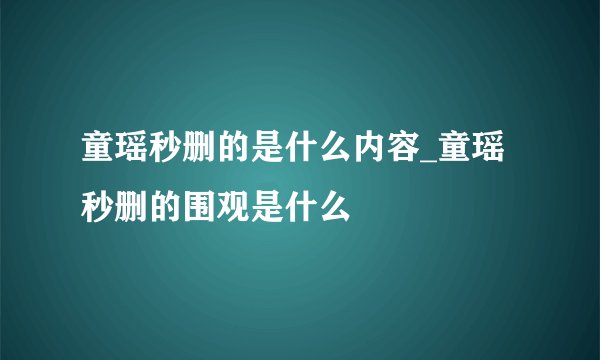 童瑶秒删的是什么内容_童瑶秒删的围观是什么