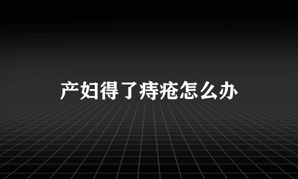 产妇得了痔疮怎么办