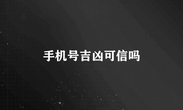 手机号吉凶可信吗