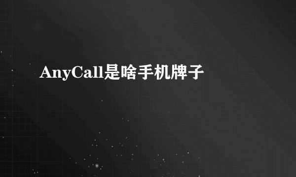 AnyCall是啥手机牌子