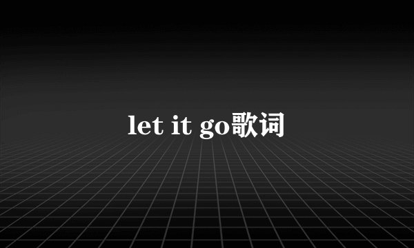 let it go歌词