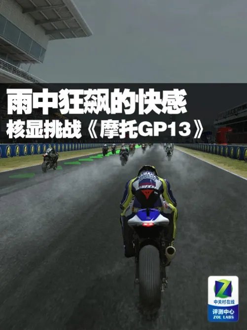 雨中狂飙的快感 核显挑战《摩托GP13》