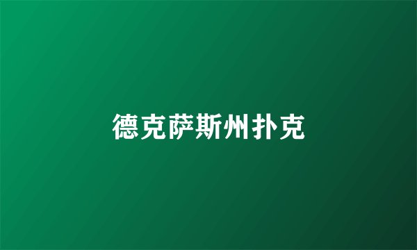 德克萨斯州扑克