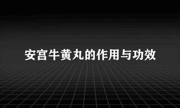 安宫牛黄丸的作用与功效