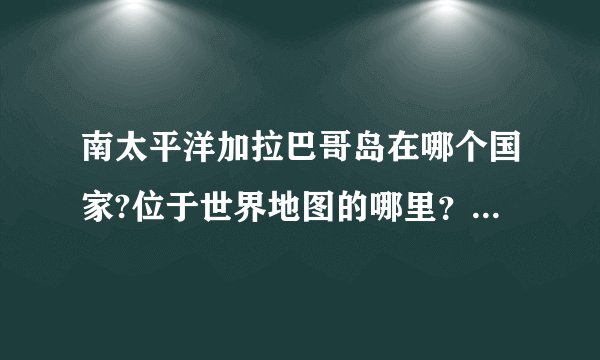 南太平洋加拉巴哥岛在哪个国家?位于世界地图的哪里？急哦~~~！