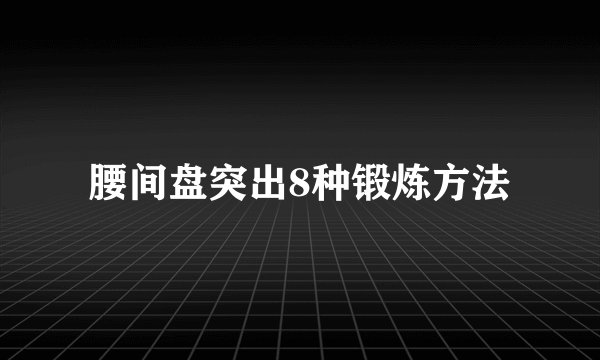 腰间盘突出8种锻炼方法