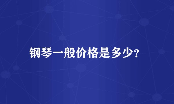 钢琴一般价格是多少？