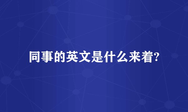 同事的英文是什么来着?