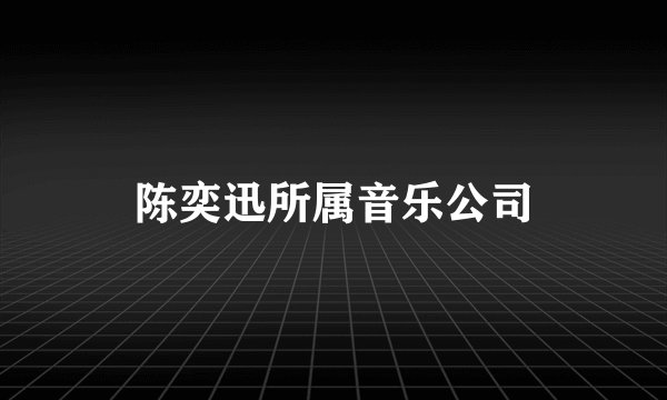 陈奕迅所属音乐公司