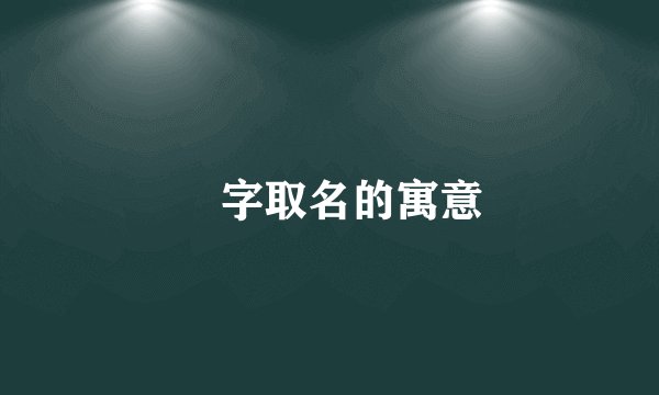 棪字取名的寓意
