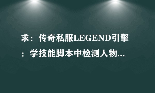求：传奇私服LEGEND引擎：学技能脚本中检测人物是否已经学了技能