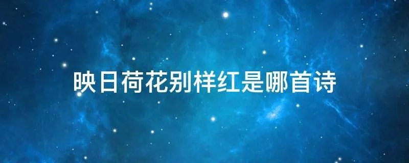 映日荷花别样红是哪首诗