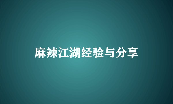 麻辣江湖经验与分享