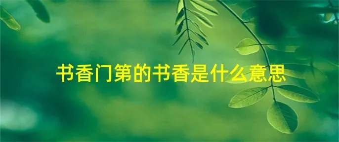 书香门第的书香是什么意思