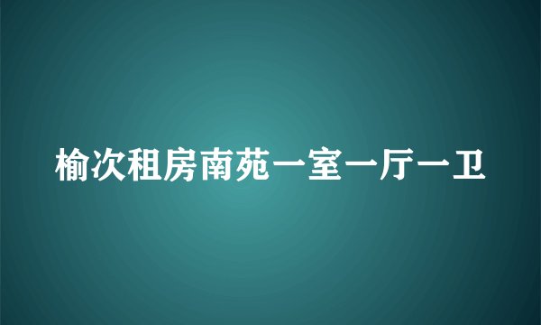 榆次租房南苑一室一厅一卫