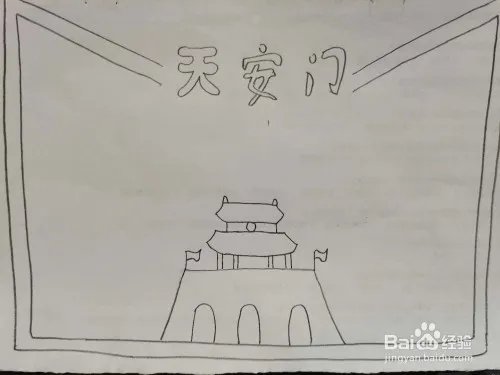 天安门手抄报