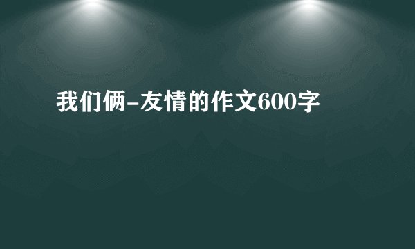 我们俩-友情的作文600字