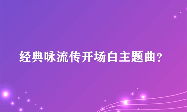 经典咏流传开场白主题曲？