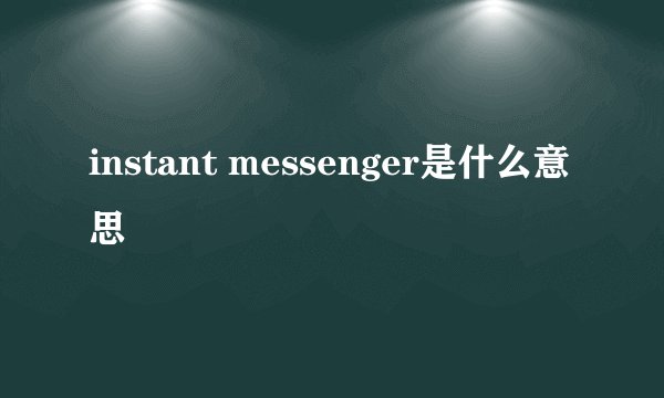 instant messenger是什么意思